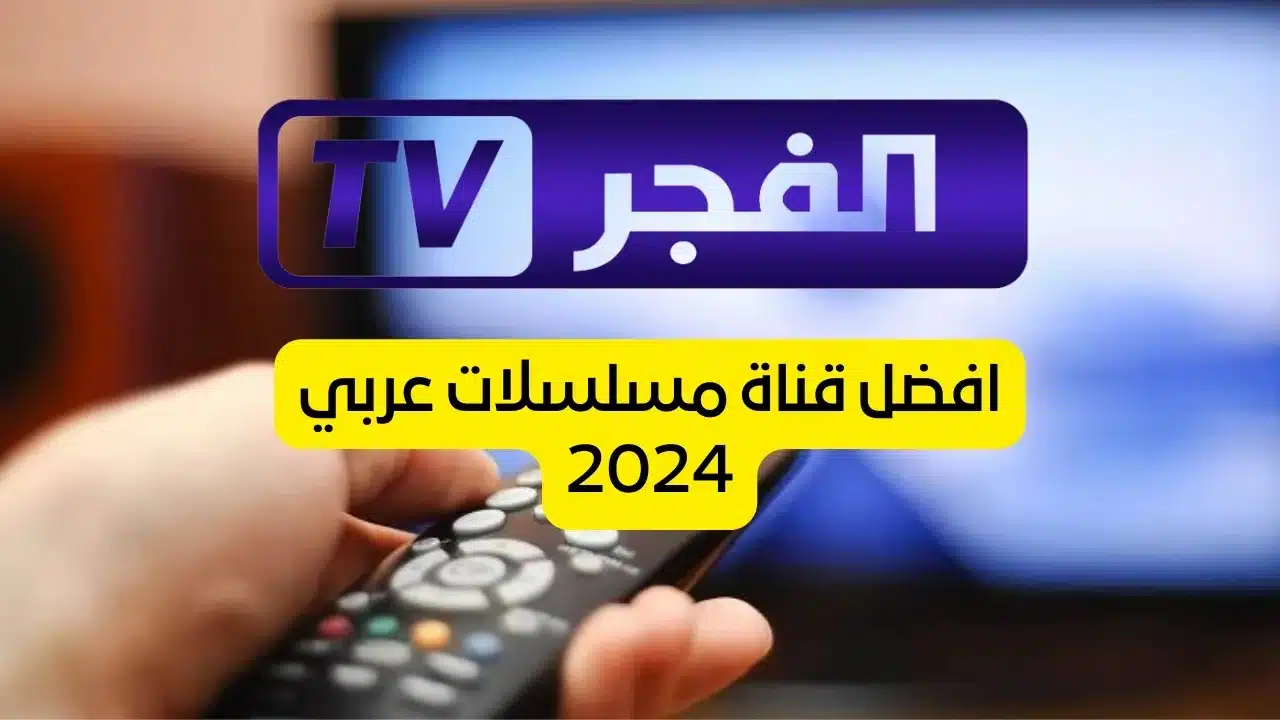 خطوات تثبيت تردد قناة الفجر الجزائرية الجديد على القمر الصناعي نايل سات وعرب سات 2024