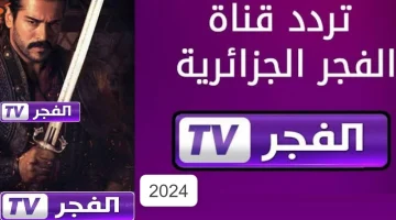 تردد قناة الفجر الجزائرية 2024