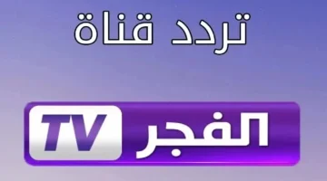 تردد قناة الفجر الجزائرية 3