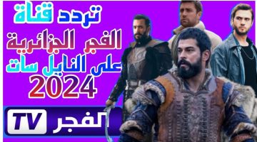 تردد قناة الفجر الجزائرية الجديد 2024