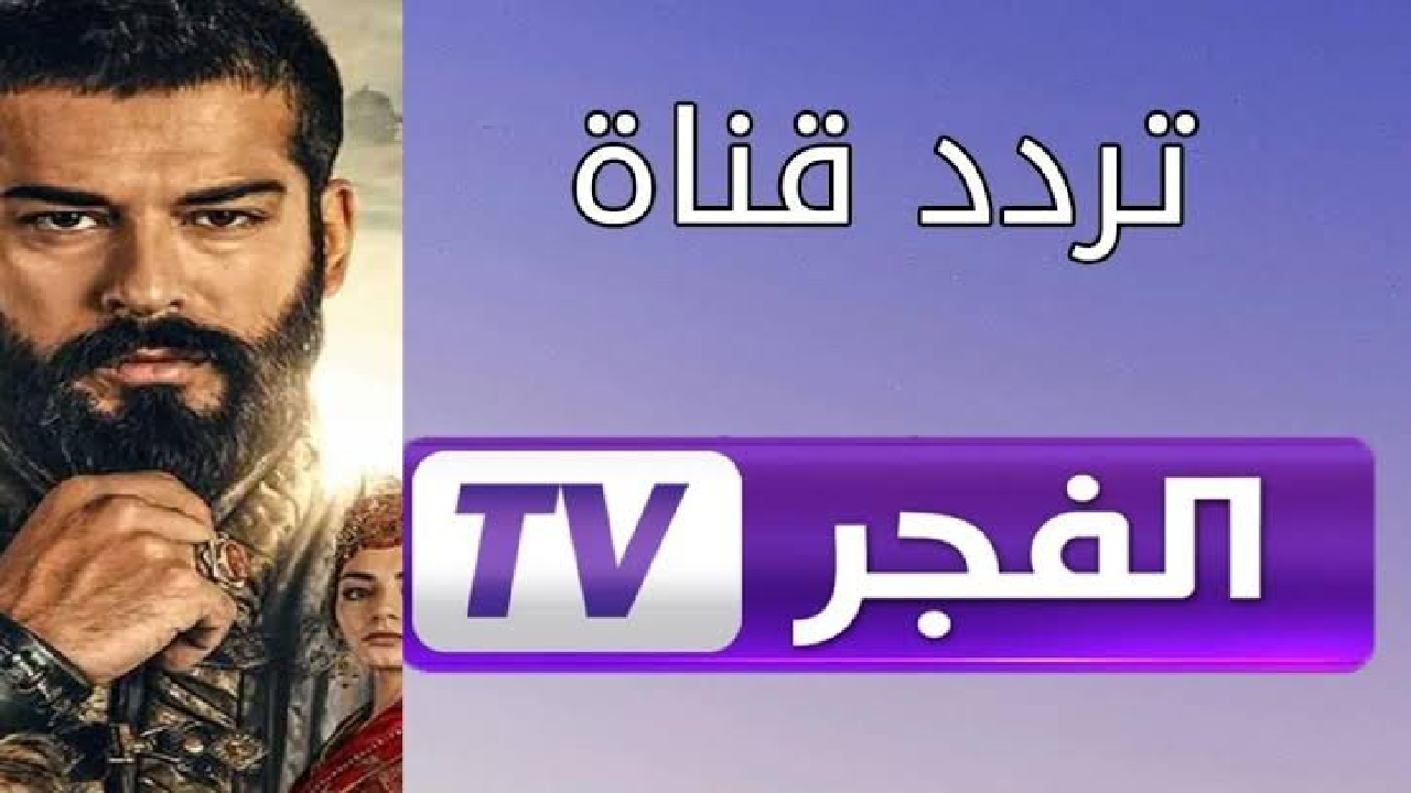 لعشاق الدراما التاريخية والأساطير .. استقبل تردد قناة الفجر الجزائرية على نايل سات وعرب سات بأعلى تقنيات الإرسال والاستقبال