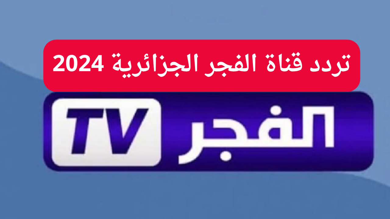 لمتابعة مسلسل قيامة عثمان.. تردد قناة الفجر الجزائرية 2024 على النايل سات والعرب سات وأهم مميزات القناة