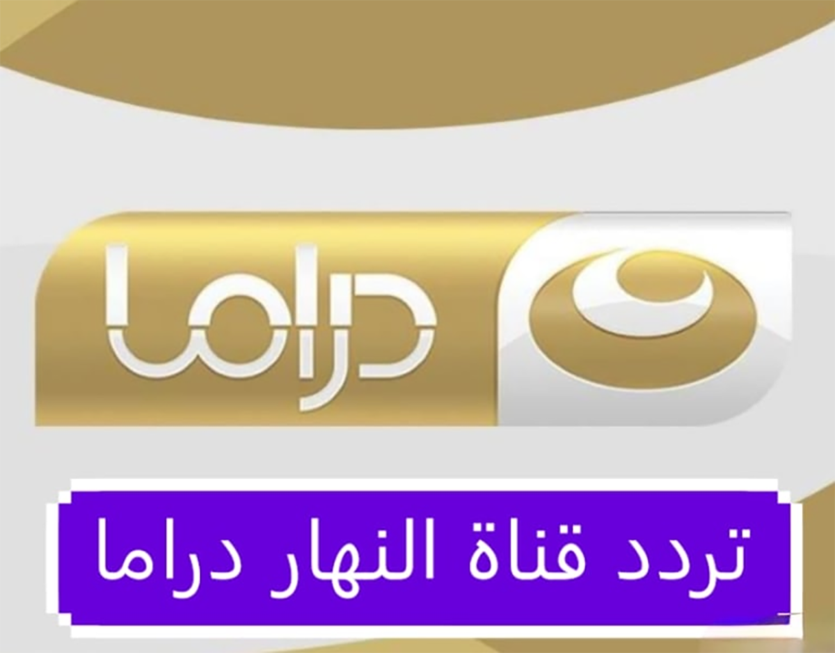 مسلسلات مصرية حصري وقديم .. الآن عبر تردد قناة النهار دراما الجديد 2024