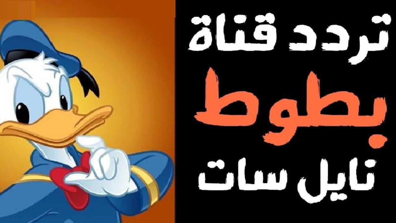 “نزلها ودلع أطفالك”...تردد قناة بطوط كيدز الجديد 2024 على الأقمار الصناعية