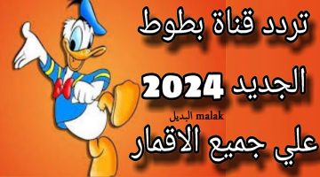 تردد قناة بطوط كيدز الجديد 2024