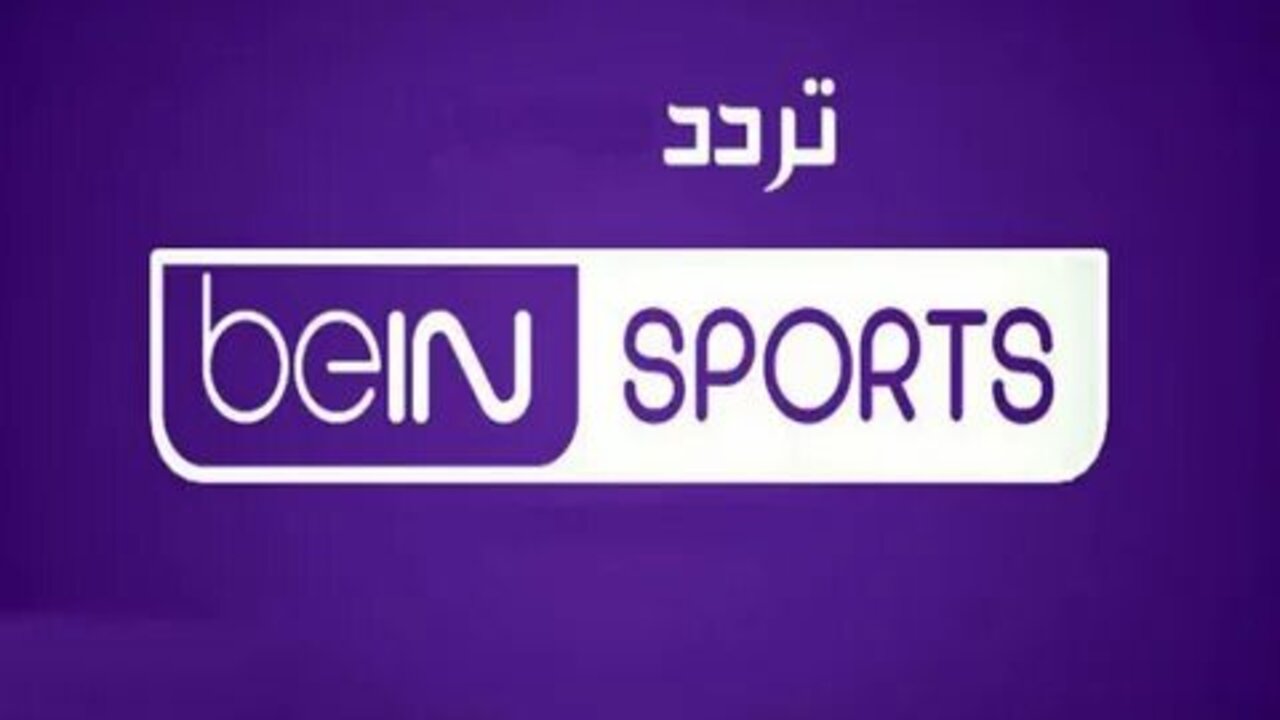 استقبل تردد قناة بين سبورت 2024 الرياضية beIN Sports بإشارة قوية على النايل سات وعرب سات