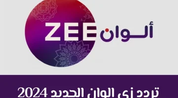 تردد قناة زي ألوان الهندية