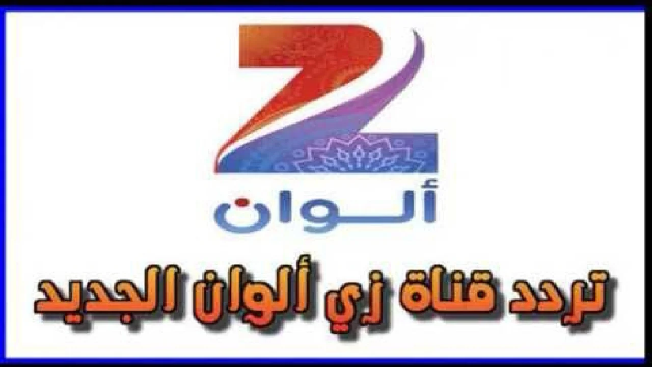 تردد قناة زي الوان تردد قناة زي الوان