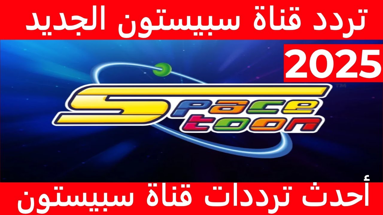 المغامرون الخمسة المغامرون ..  تردد قناة سبيس تون 2025 “قناة الطفولة تعرض الكارتون بجودة عالية”