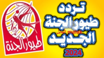 تردد قناة طيور الجنة 2024 5