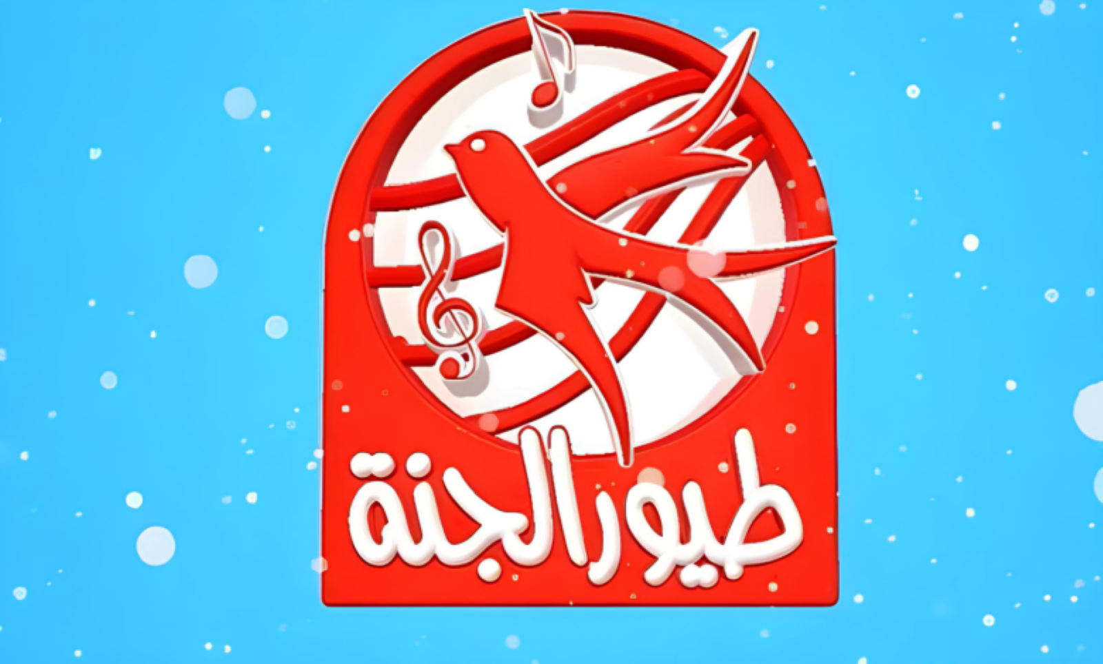 بجودة عالية استقبل تردد قناة طيور الجنة 2024 على كل الأقمار الصناعية.. مع toyor al janah صغارك في أمان بجودة عالية استقبل تردد قناة طيور الجنة 2024 على كل الأقمار الصناعية.. مع toyor al janah صغارك في أمان