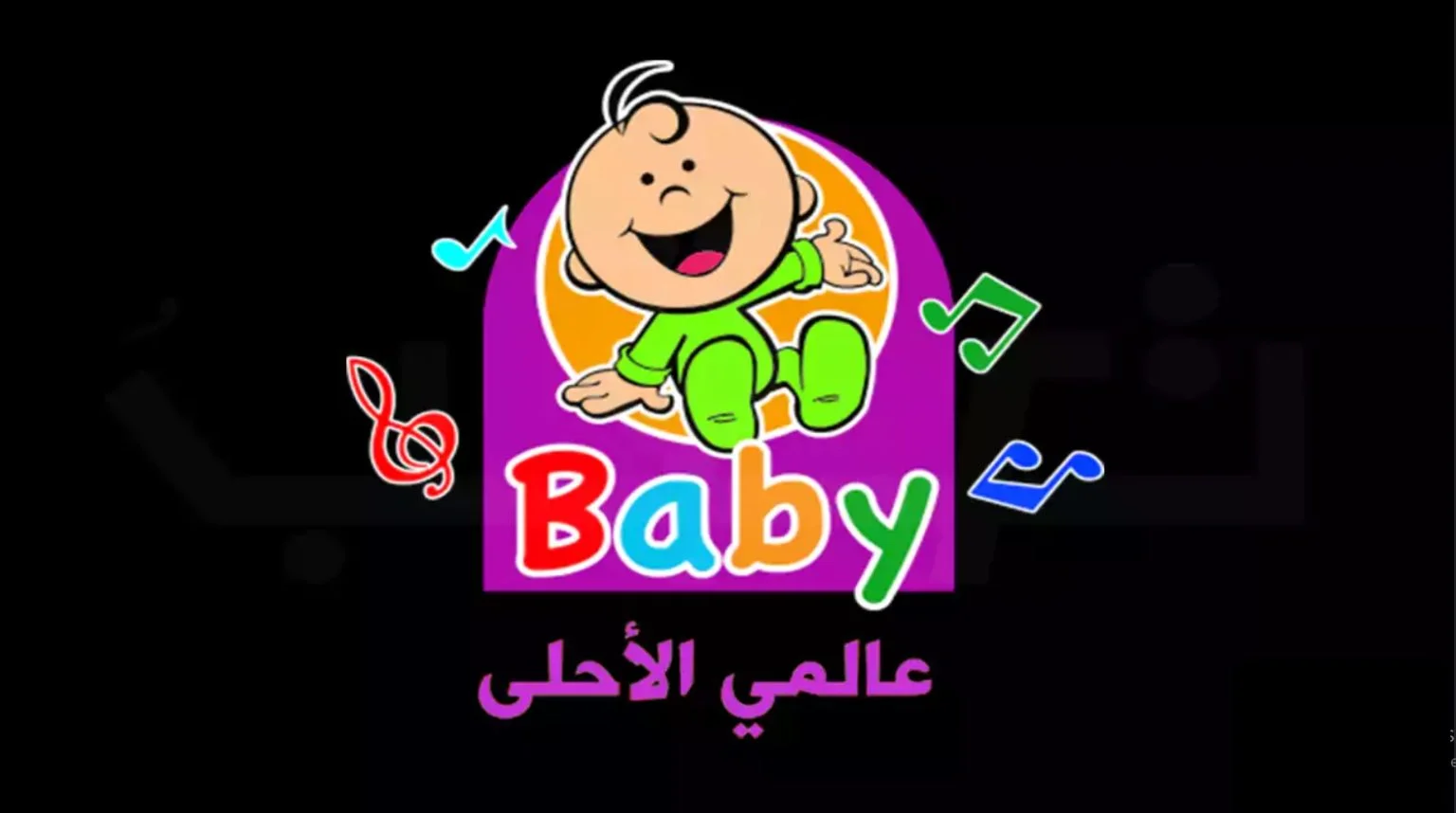 TOYOUR BABY TV .. تردد قناة طيور بيبي 2024 على القمر الصناعي عرب ونايل سات “هنـــا”