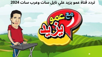 تردد قناة عمو يزيد 1