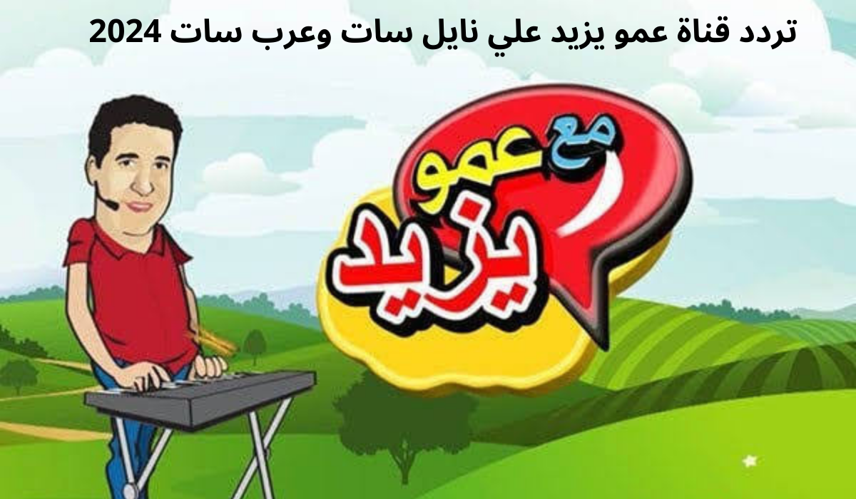 لأجمل وأرقى محتوى.. اعرف التردد الجديد لقناة عمو يزيد على النايل سات وتابع برامجك المفضلة