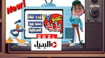 تردد قناة عمو يزيد 2024