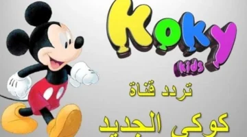 تردد قناة كوكي كيدز على الأقمار الصناعية