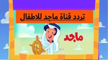 تردد قناة ماجد 1 1ننننتاا