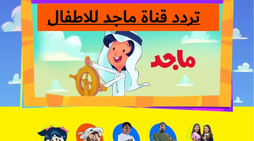 تردد قناة ماجد للأطفال