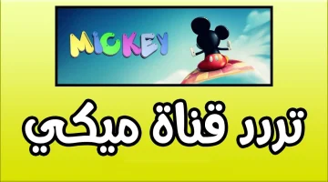 تردد قناة ميكي 1