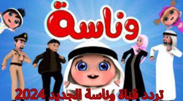 تردد قناة وناسة