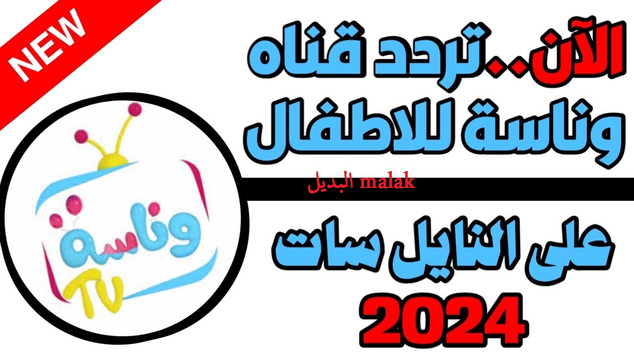 لولو الحلوة مافي مني.. تردد قناة وناسة الجديد 2024 المخصصة للأطفال على نايل سات وعرب سات