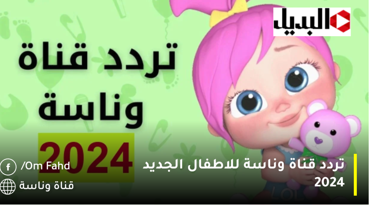 لولو الشطورة والحيوانات| تردد قناة وناسة بيبي الجديد 2024 Wanasah TV على النايل سات وعربسات