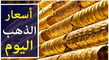 تقلبات يومية. سعر الذهب اليوم في سوق الصاغة المصري وأسعار المصنعية 2024