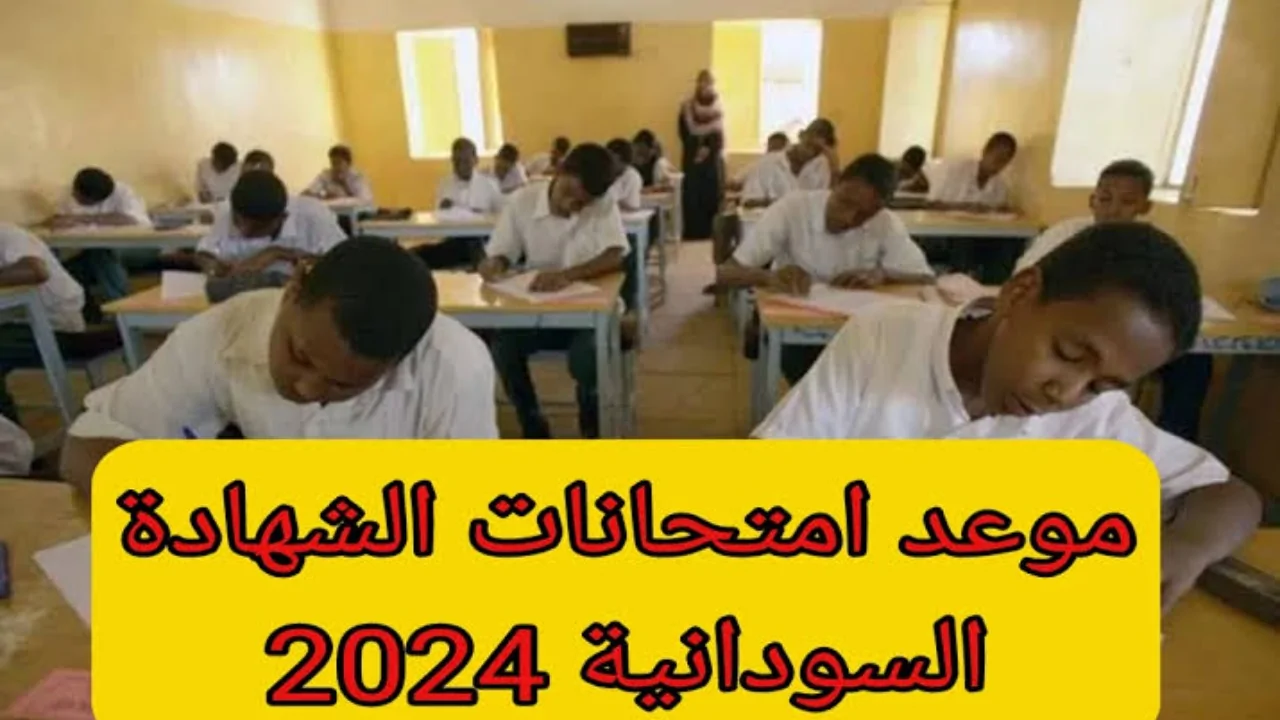 عاجل ورسمي الاطلاع على جدول امتحانات الشهادة السودانية 2024 وخطوات التسجيل