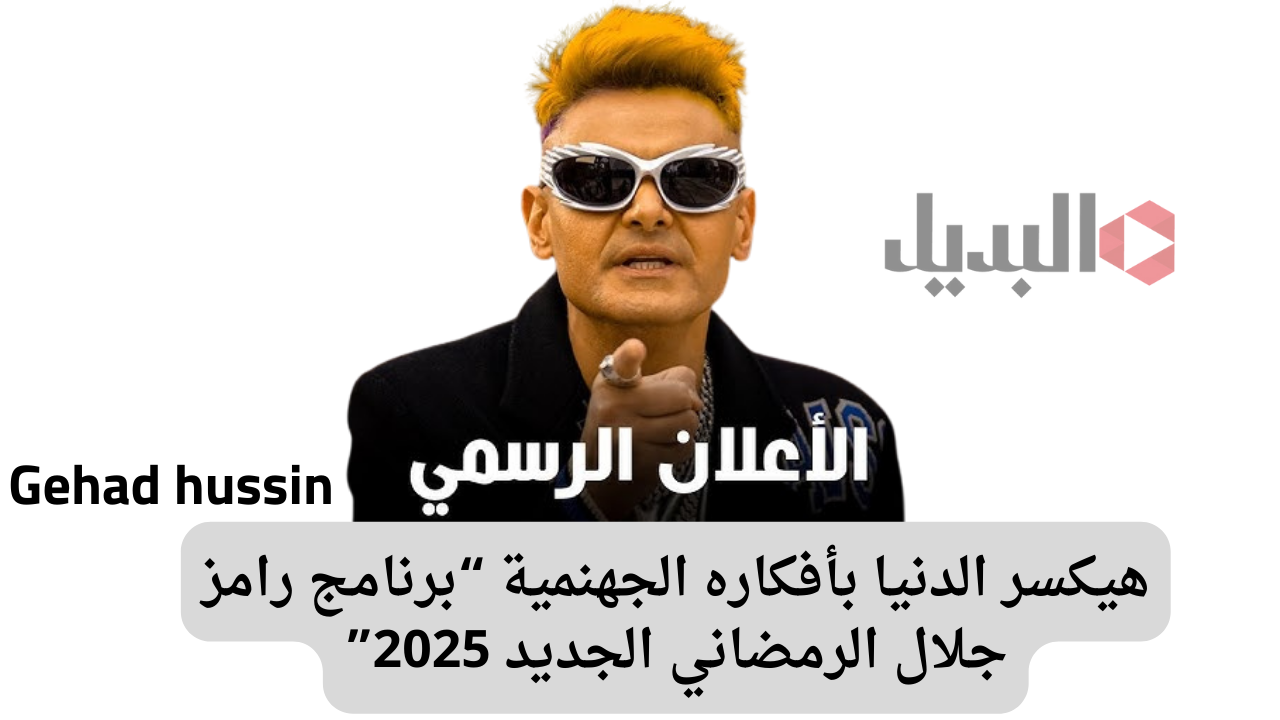 بعد الكشف عن مسلسلات رمضان “ما هو برنامج رامز جلال الرمضاني الجديد 2025” .. هتموت من الضحك