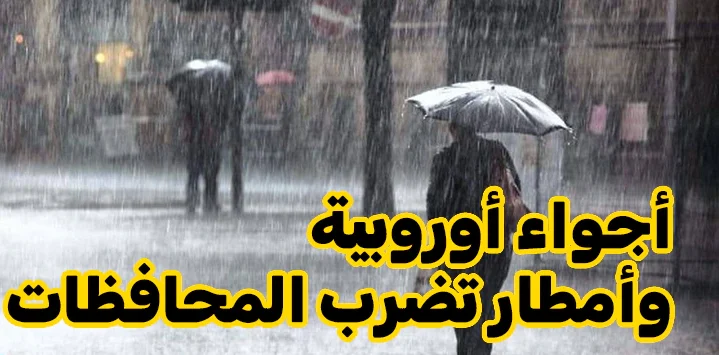 اتغطى كويس واعمل حسابك في البرد “حالة الطقس اليوم وتوقعاته الايام القادمة 2024” محافظات مصر