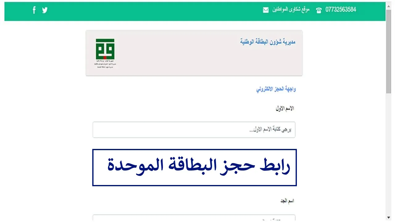 استمتع بجميع حقوقك كمواطن عراقي.. خطوات حجز البطاقة الوطنية الموحدة 2024 بالعراق وأهم شروط الحجز