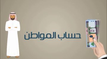 حساب المواطن يوضح حقيقة صرف 3 الاف ريال سعودي لكل مستفيد