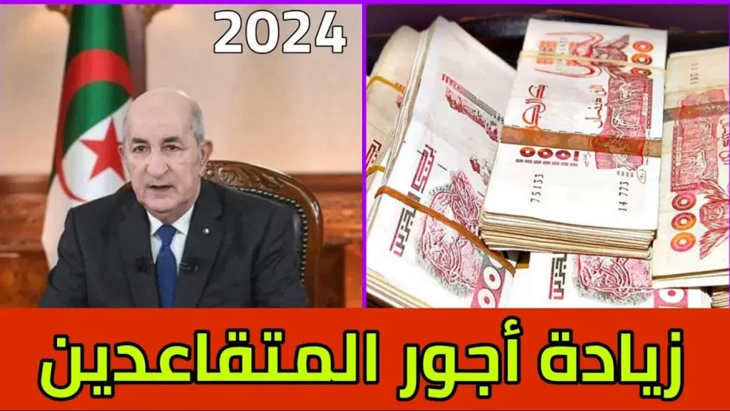 رسميا المالية الجزائرية توضح||.. حقيقة زيادة 15% في رواتب المتقاعدين بالجزائر لشهر نوفمبر 2024 وخطوات الاستعلام عن الراتب