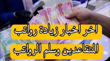 حقيقة زيادة 5000 دينار على رواتب المتقاعدين