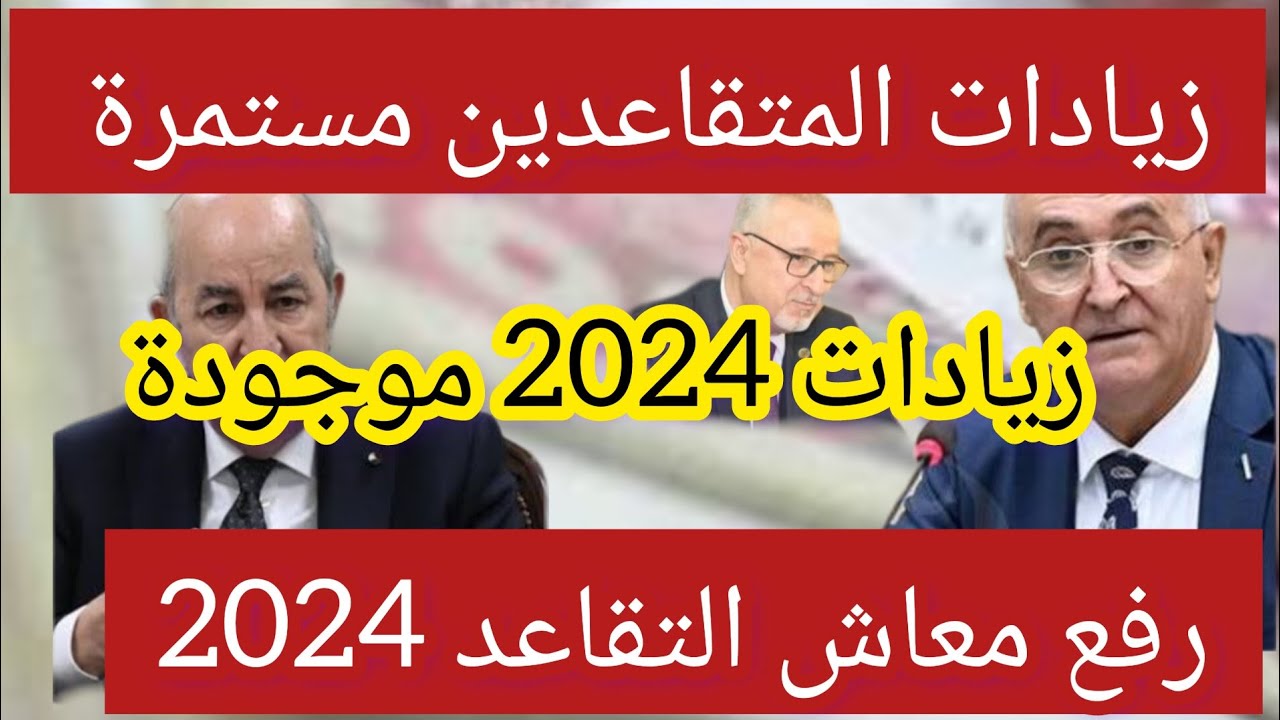 وزارة المالية بالجزائر توضح حقيقة زيادة 15% على رواتب المتقاعدين لشهر نوفمبر 2024