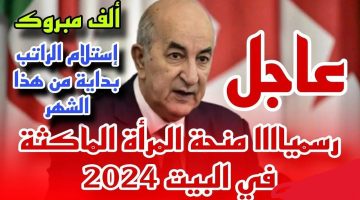 خذي 800 دينار. كيفاش التسجيل في منحة المرأة الماكثة في البيت 2024؟ والأوراق المطلوبة