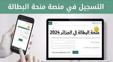 خطوات التسجيل في منحة البطالة بالجزائر 2024