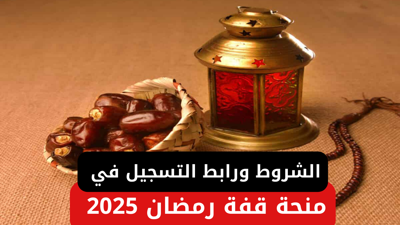 الداخلية الجزائرية توضح.. الشروط والمستندات اللازمة للتسجيل في منحة قفة رمضان 2025