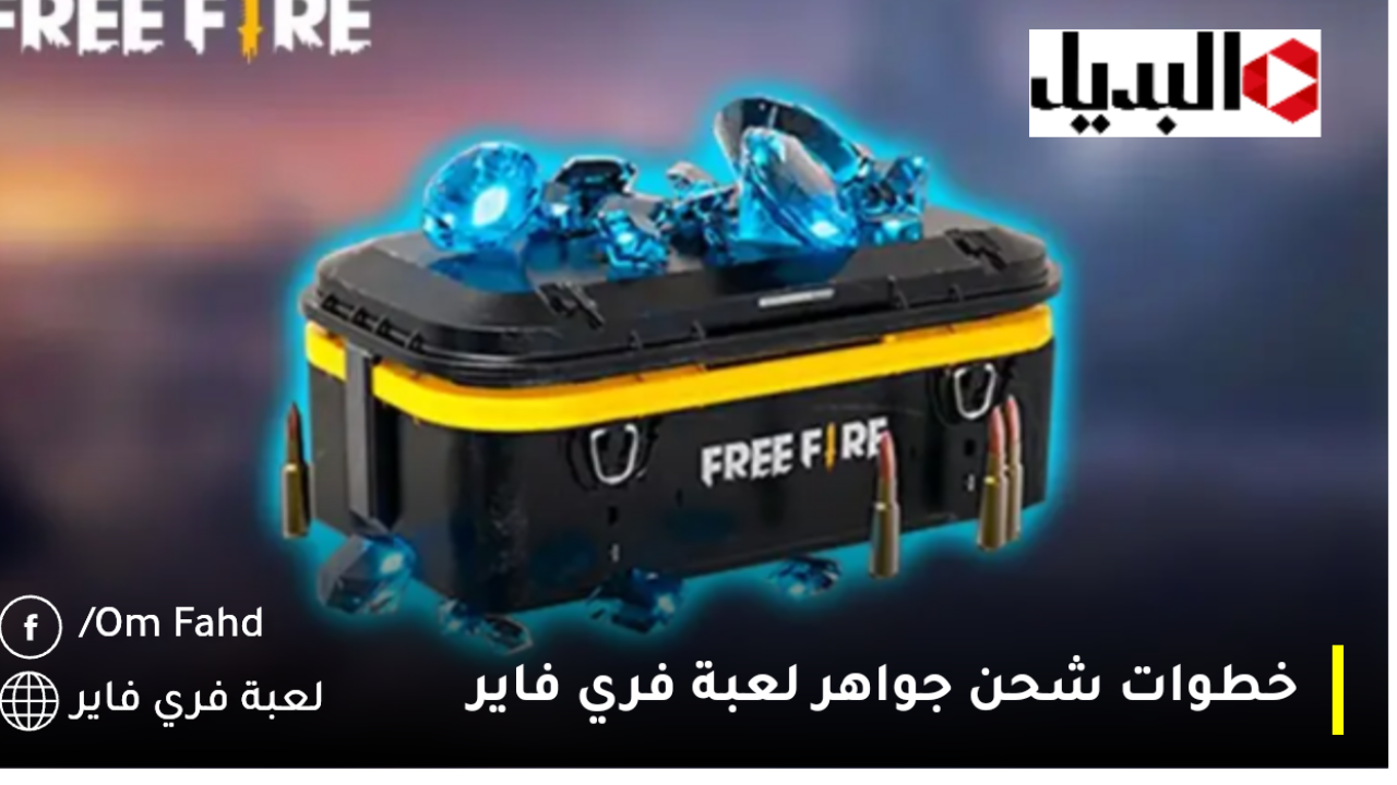 خطوات شحن جواهر لعبة فري فاير
