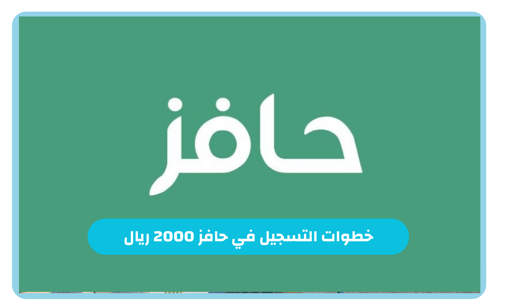 رابط الاستعلام عن حافز العاطلين عن العمل 1446… والشروط اللازمة