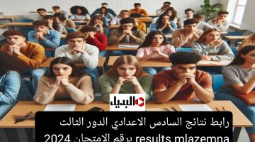 رابط نتائج السادس الاعدادي الدور الثالث results.mlazemna برقم الامتحان 2024