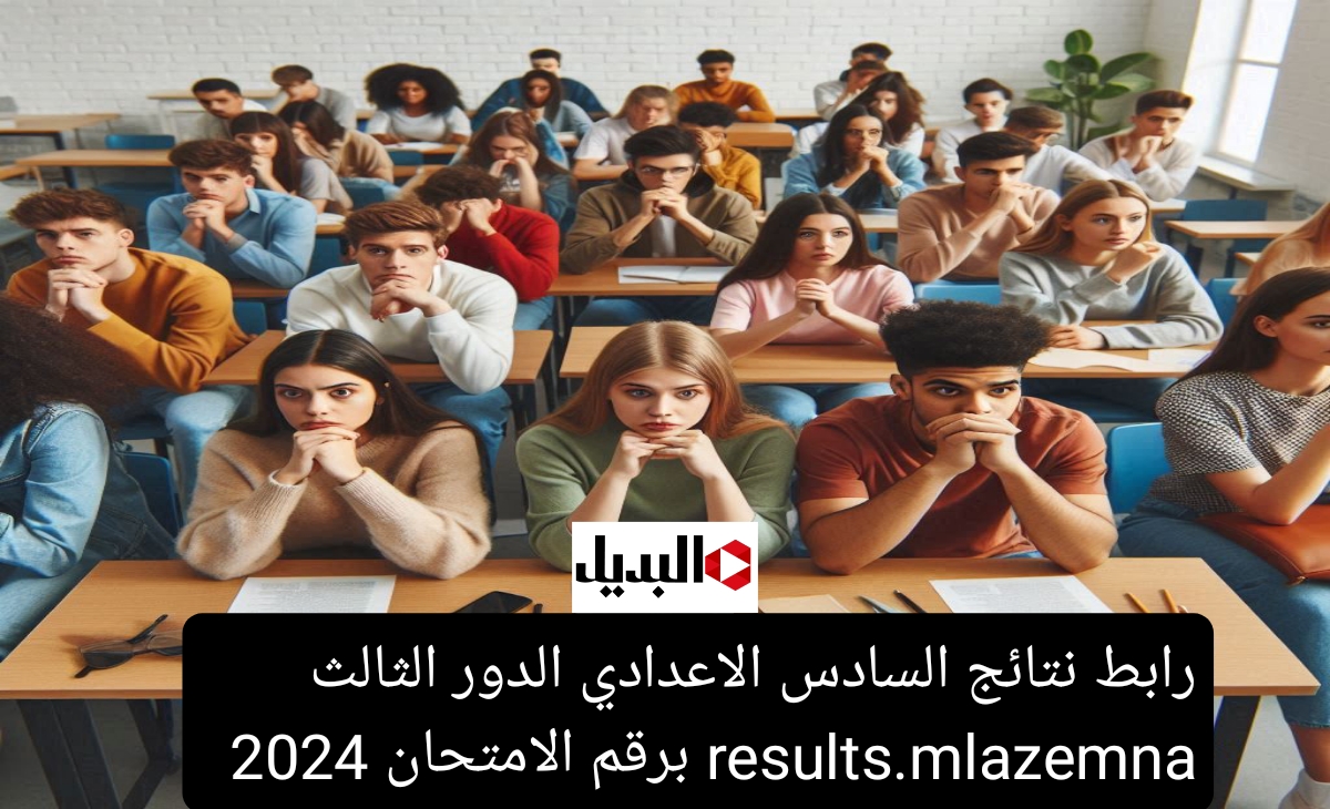 أسرع رابط نتائج السادس الاعدادي الدور الثالث results.mlazemna برقم الامتحان 2024