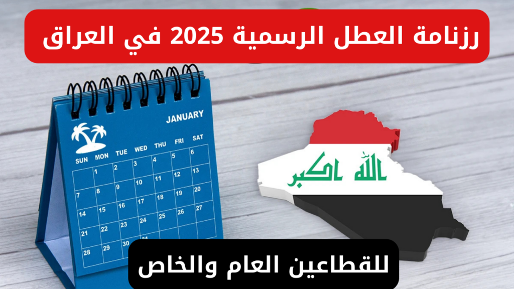 للموظفين والطلاب… تعرف على مواعيد العطل الرسمية في العراق لعام 2025