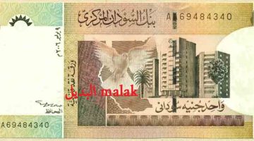 سعر الجنيه السوداني اليوم