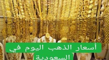 سعر جرام الذهب في السعودية اليوم