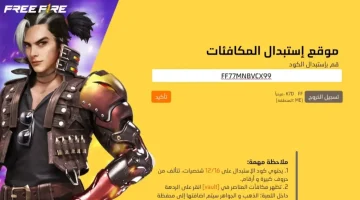 سكنات وجواهر حصرية. أجدد وأقوى أكواد استرداد فري فاير 2024 Free Fire Codes وكيفية استردادها عبر الموقع الرسمي