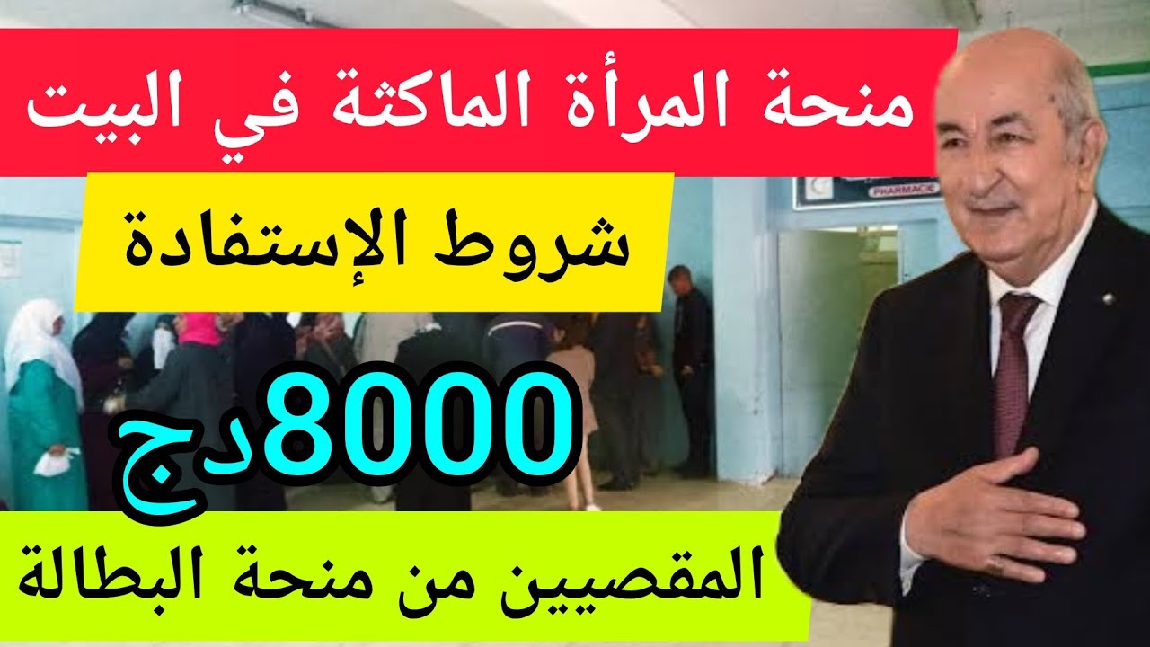 جهود الحكومة الجزائرية في دعم المرأة الغير عاملة .. شروط التسجيل في منحة المرأة الماكثة في البيت 2024/2025