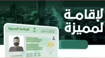 شروط الحصول على الاقامه المميزه في السعوديه للاجانب