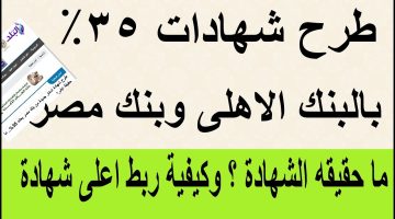 شهادات بنك مصر بعائد 35