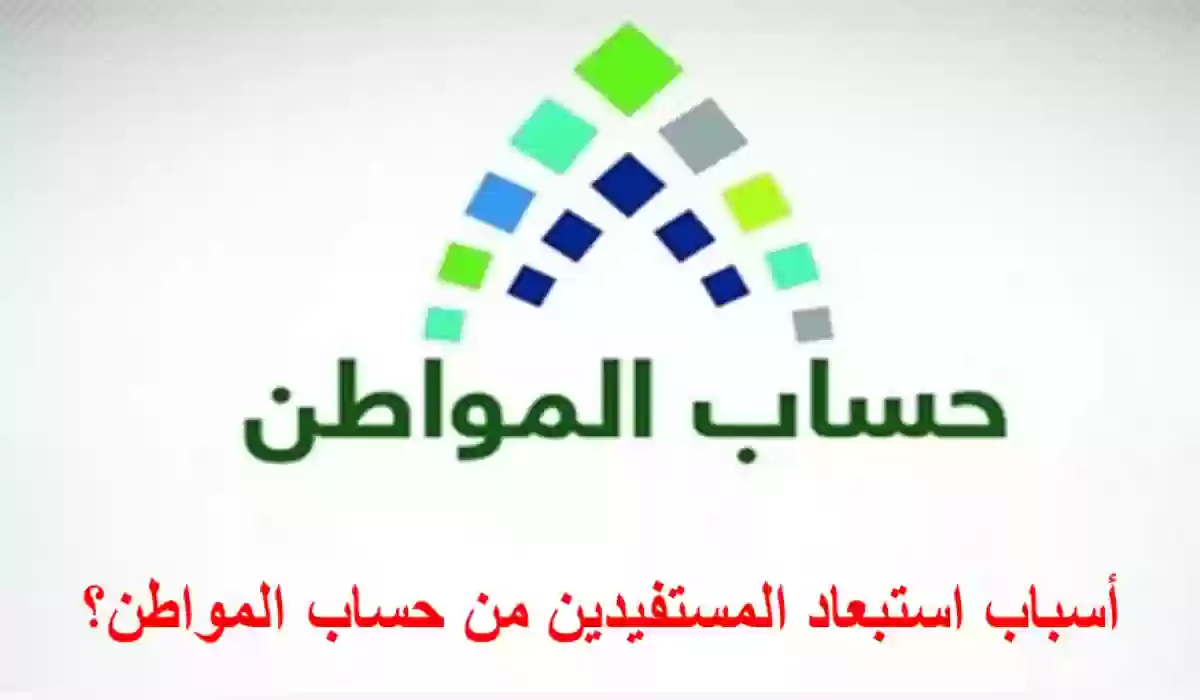 الوزارة تكشف عن  أسباب استبعاد المستفيد من صرف حساب المواطن.. أعرفهم بالتفصيل